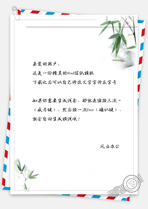 古风竹叶瓶信纸Word模板