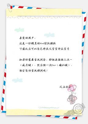 可爱小象拿气球信纸Word模板