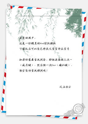古风绿柳叶信纸Word模板