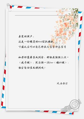 古风斜花枝信纸Word模板