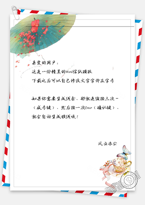古风雨伞蝴蝶水杯信纸Word模板