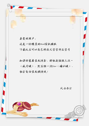 古风纸灯信纸Word模板