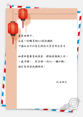 古风灯笼信纸Word模板