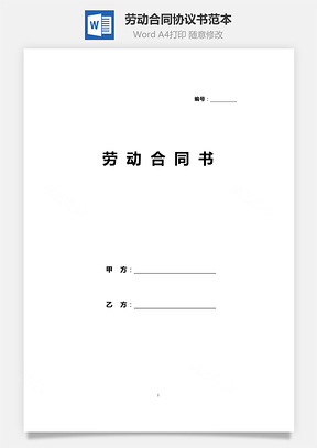 劳动合同范本Word模板