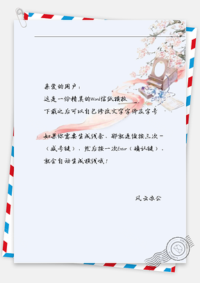 古风红布花信纸Word模板