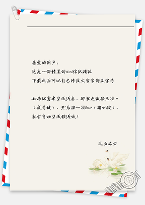 古风天鹅信纸Word模板