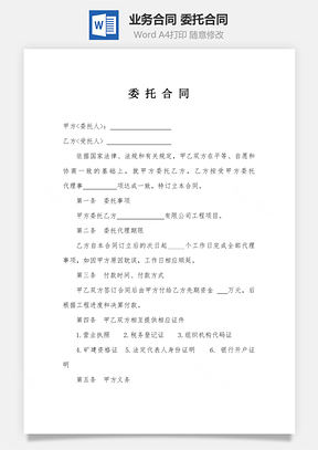 业务合同委托合同Word模板