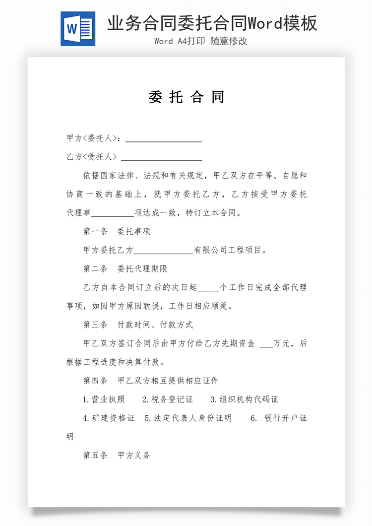 业务合同委托合同Word模板