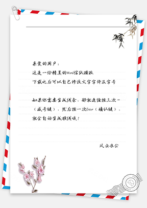 古风竹叶信纸Word模板