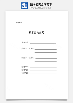 技术咨询合同范本Word模板