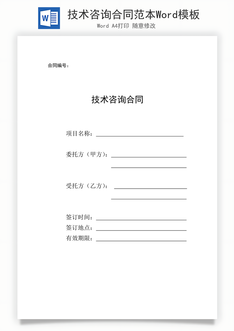 技术咨询合同范本Word模板