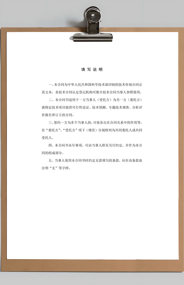 技术咨询合同范本Word模板