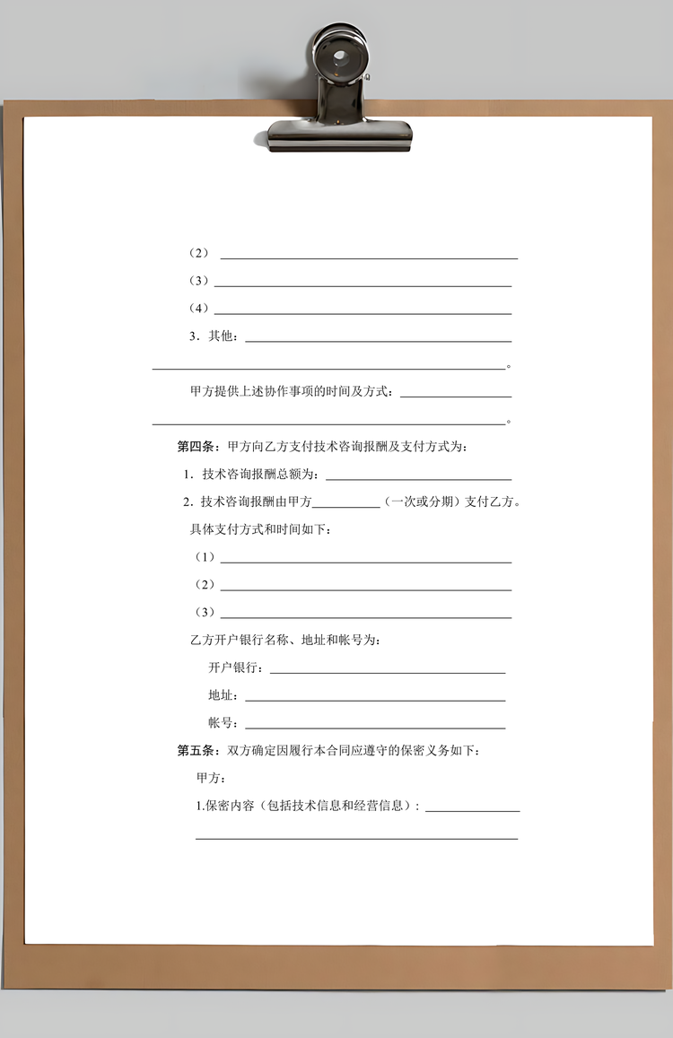 技术咨询合同范本Word模板