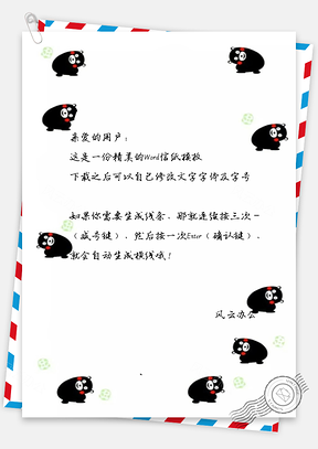 可爱小黑熊信纸Word模板