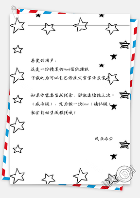 小清新白星星信纸Word模板