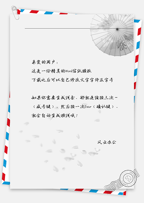 古风雨伞花飘信纸Word模板