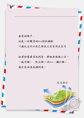 小清新水珠与箭头信纸Word模板