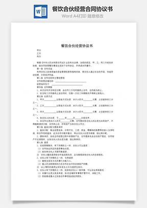 餐饮合伙经营合同协议书Word模板