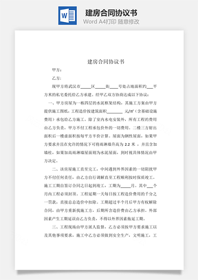 建房合同协议书Word模板