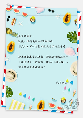 小清新水果系列信纸Word模板