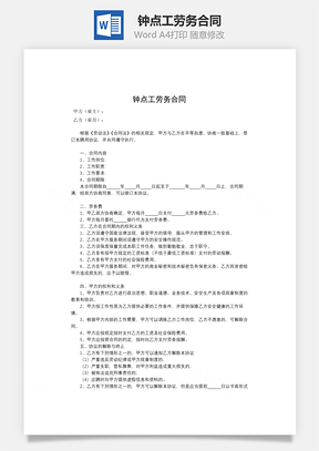 钟点工劳务合同Word模板