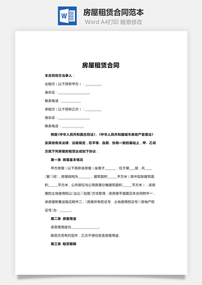 房屋租赁合同范本标准版Word模板