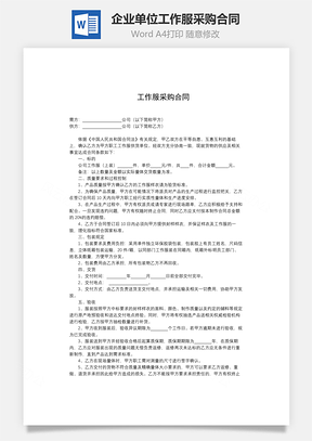 企业单位工作服采购合同Word模板