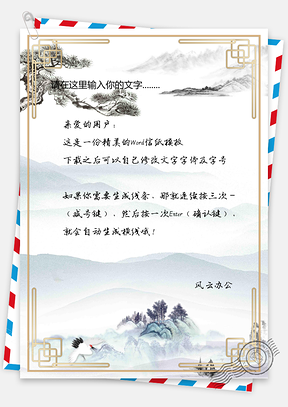 古风信纸Word模板