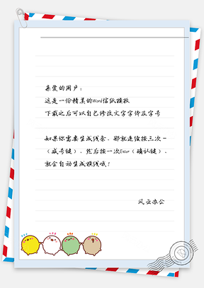 可爱胖团子开心嬉戏信纸Word模板