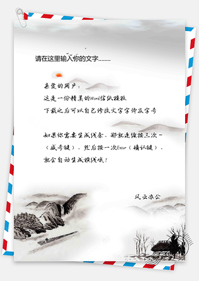 古风信纸Word模板