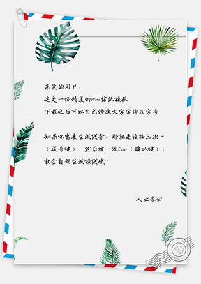 小清新树叶信纸Word模板
