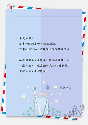 小清新牙刷信纸Word模板