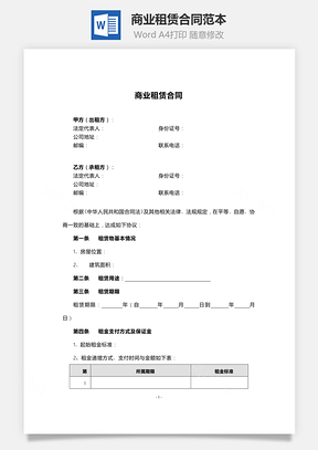 商业租赁合同范本Word模板