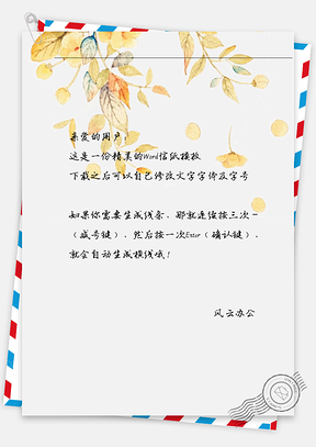 古风黄树叶信纸Word模板