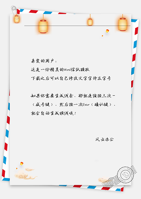 古风四朵灯信纸Word模板