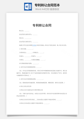 专利转让合同范本Word模板
