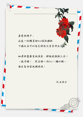 古风红玫瑰信纸Word模板