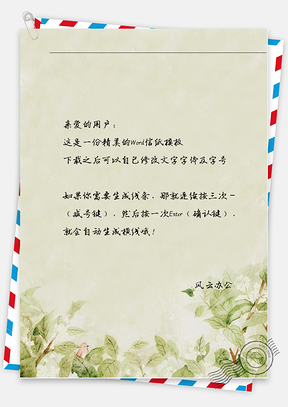古风绿叶信纸Word模板