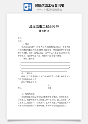 房屋改造工程合同书Word模板