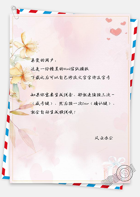 信纸唯美花卉小清新爱心Word模板