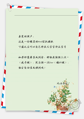 小清新头发花枝信纸Word模板