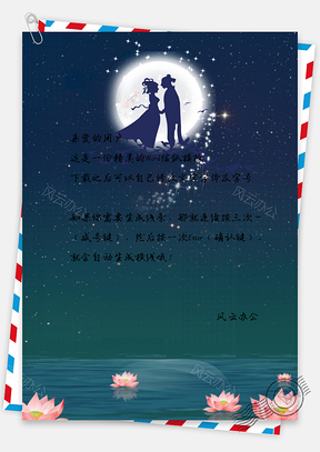 情人节七夕信纸Word模板