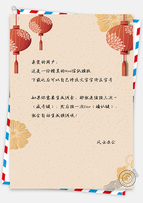 正月十五元宵信纸Word模板
