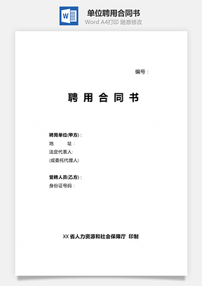 单位聘用合同书正式版Word模板