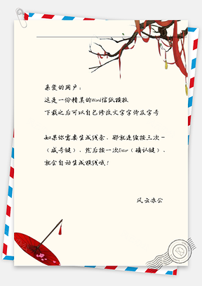 古风红伞红丝带信纸Word模板