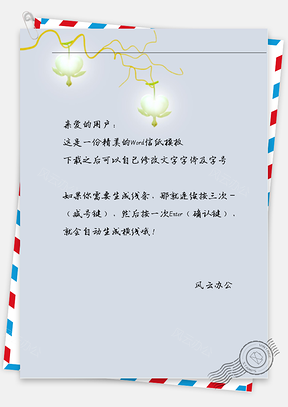 古风白色花灯信纸Word模板