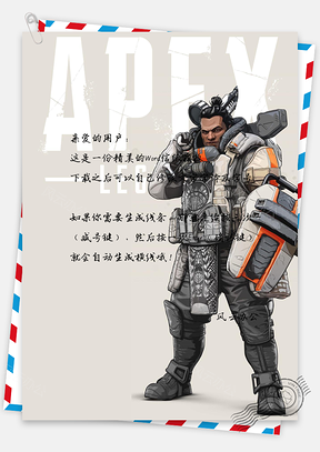 动漫信纸游戏人物复古风APEX英雄Word模板