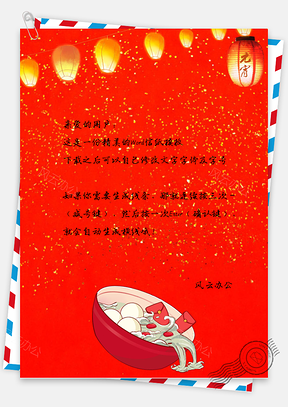 红色元宵节灯笼信纸Word模板