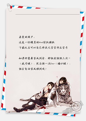 古风男女老虎信纸Word模板