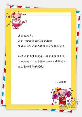 猪年卡通手绘的花花猪女孩信纸Word模板